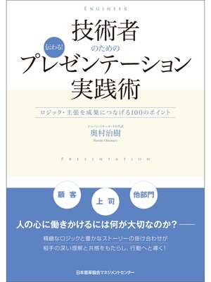 cover image of 技術者のための伝わる!プレゼンテーション実践術　ロジック・主張を成果につなげる１００のポイント